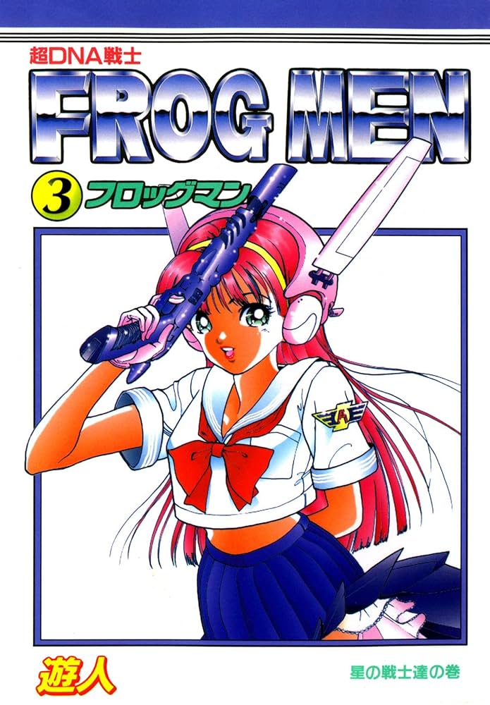 超DNA戦士 フロッグマン 改訂版 3 | 遊人 | マンガ | Kindleストア