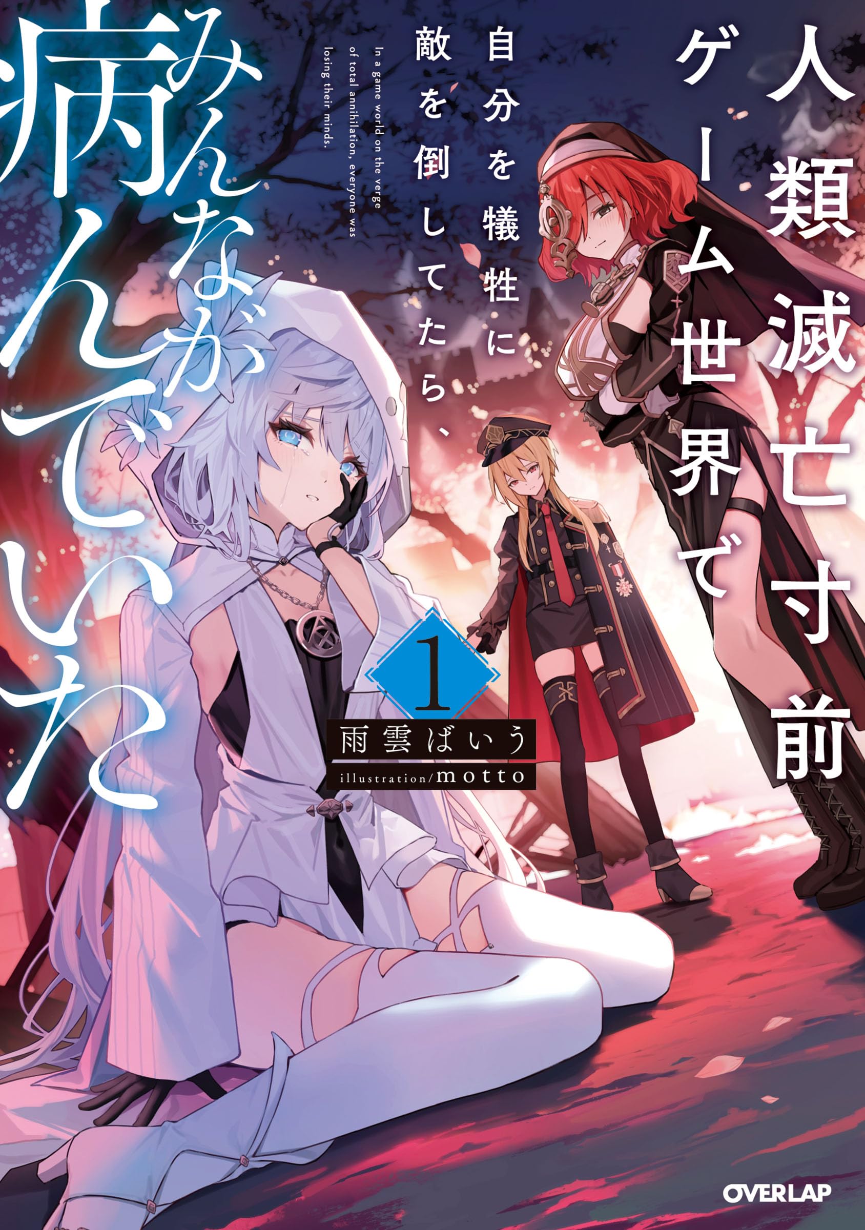 人類滅亡寸前ゲーム世界で自分を犠牲に敵を倒してたら、みんなが病んで