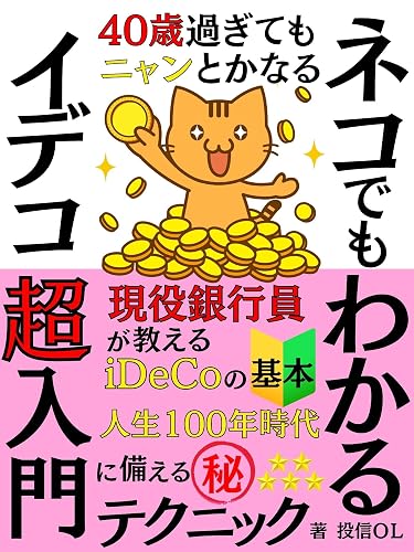 40Sai sugite mo nyan toka naru neko demo wakaru ideko chou nyuumon: Genneki ginkouin ga oshieru iDeCo no kihon Jinsei 100-nen jidai ni sonaeru maru hi ... iDeCo Practice Series (Japanese Edition)