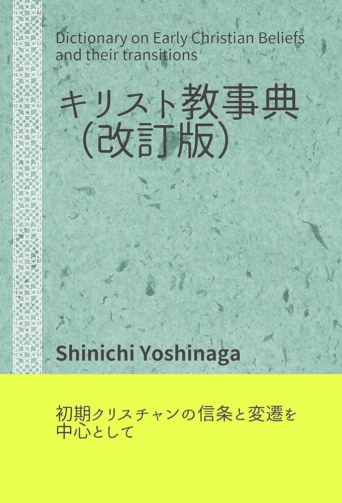 キリスト教大事典　改訂新版 キリスト教大事典 改訂新版(日本基督教協議会文書事業部キリスト