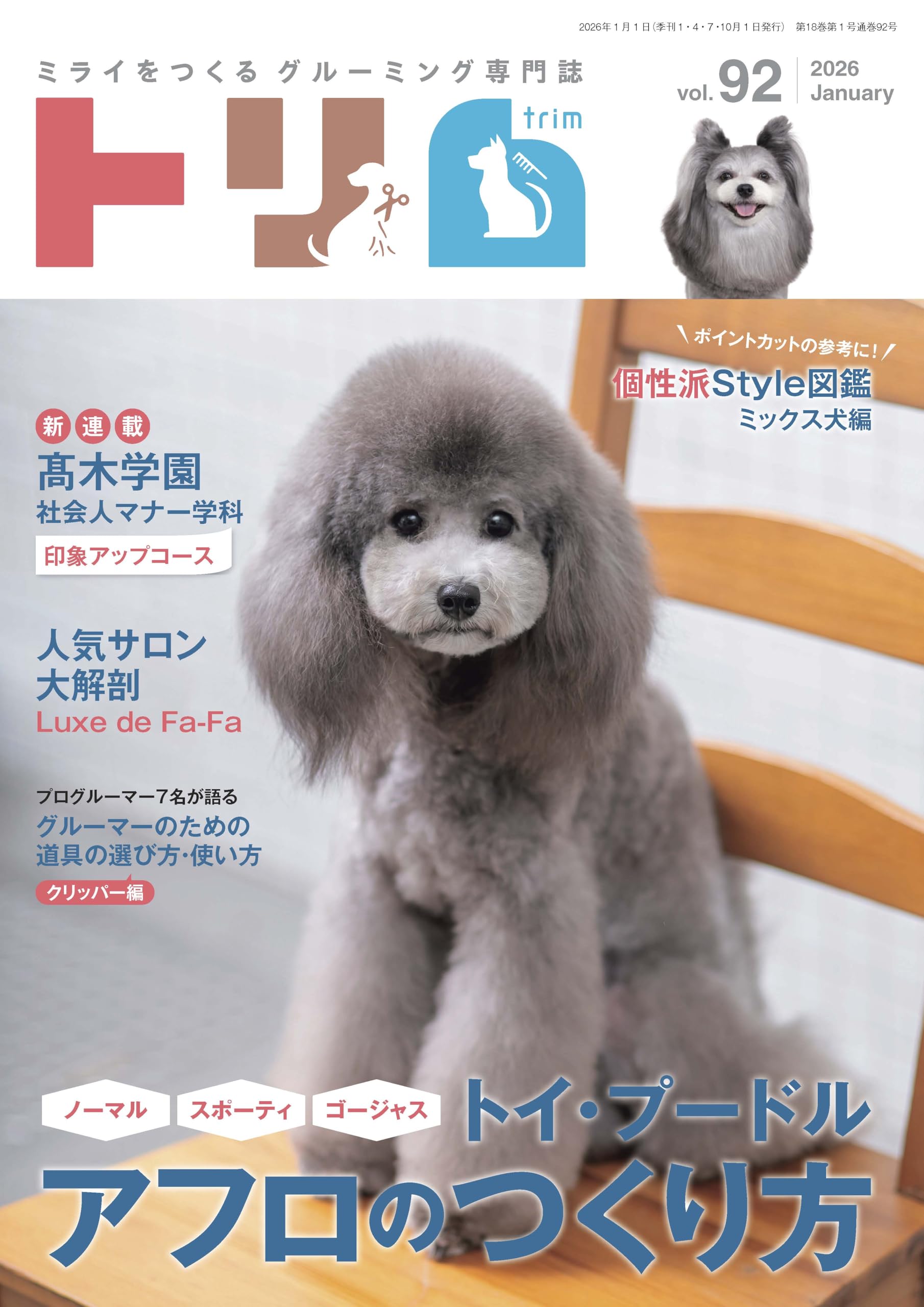 Amazon.co.jp: トリム Vol.92（2026年1月号）トイ・プードルアフロの