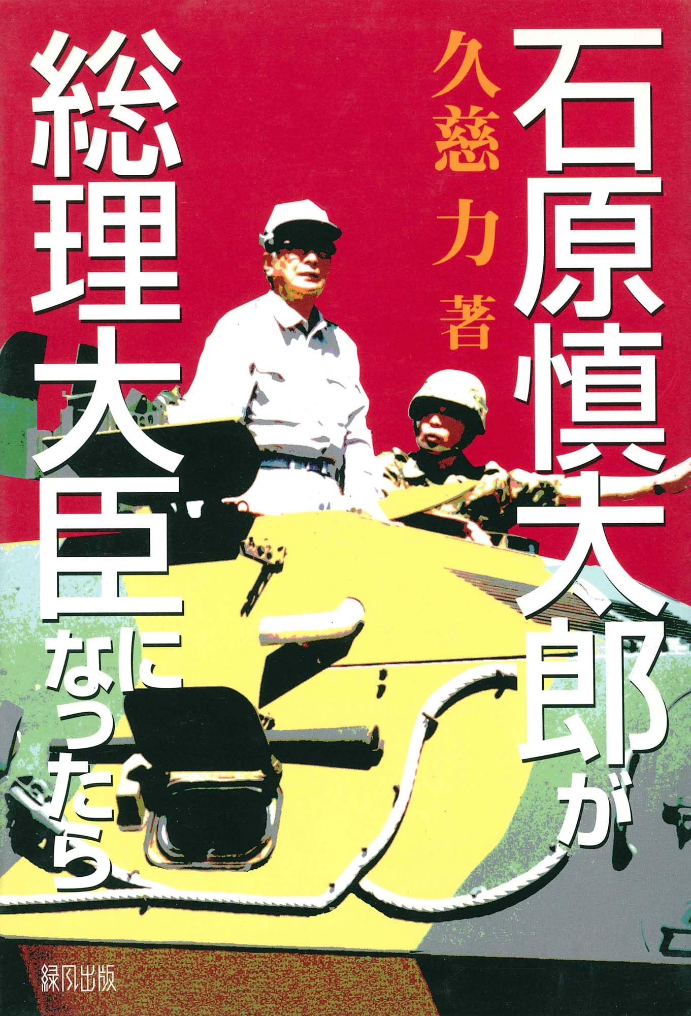 プレミヤ石原慎太郎カレンダー付き貴重な本です。 石原慎太郎を読んでみた』｜感想・レビュー - 読書メーター