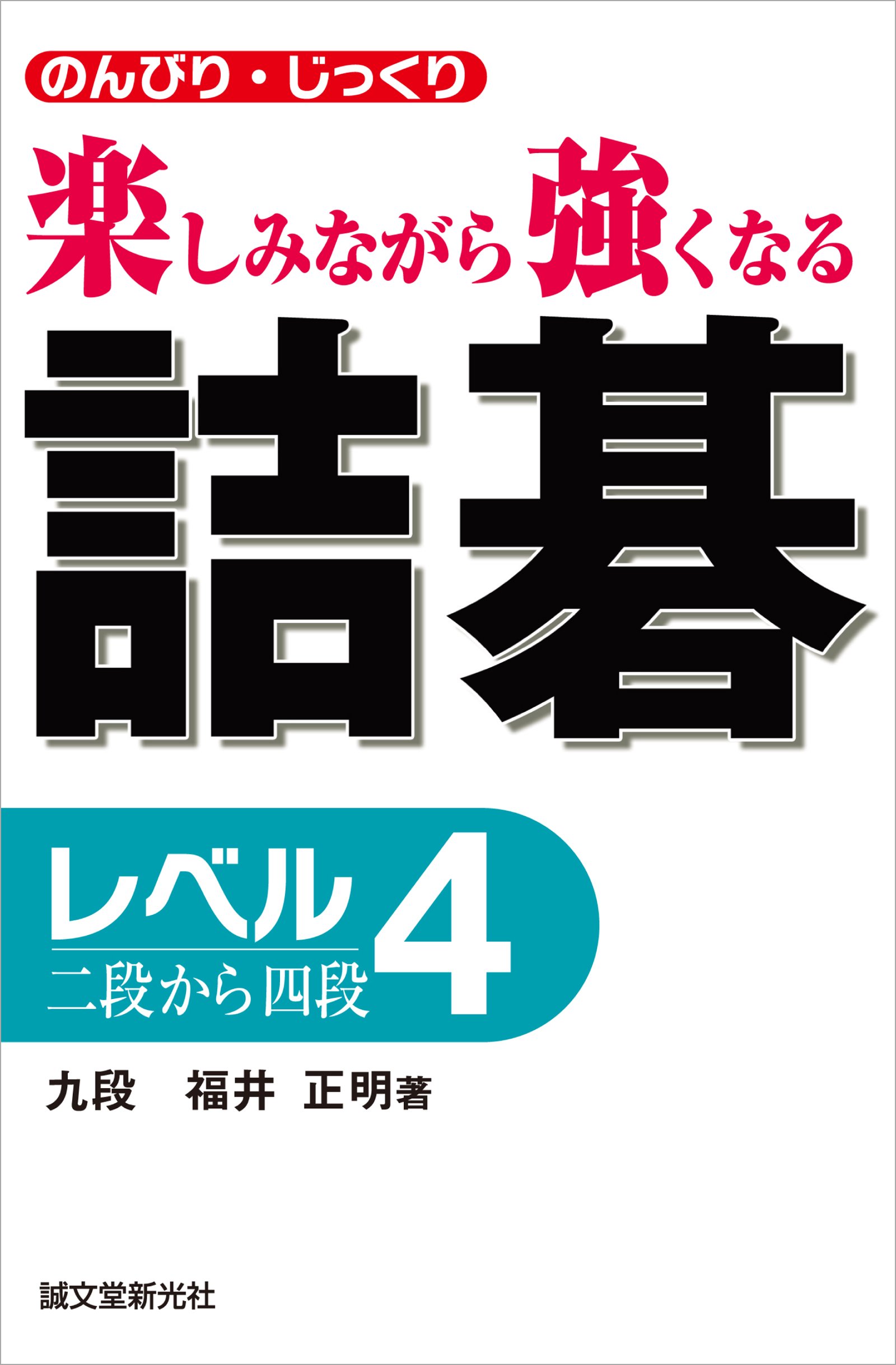 碁神道策／福井正明(著者) 碁神道策 福井正明 碁神道策 | 福井 正明 |本 | 通販 |