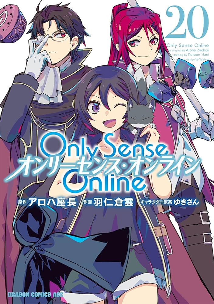 Only Sense Online①～⑳20巻セット　オンリーセンス・オンライン Amazon.co.jp: Only Sense Online 20 ‐オンリーセンス