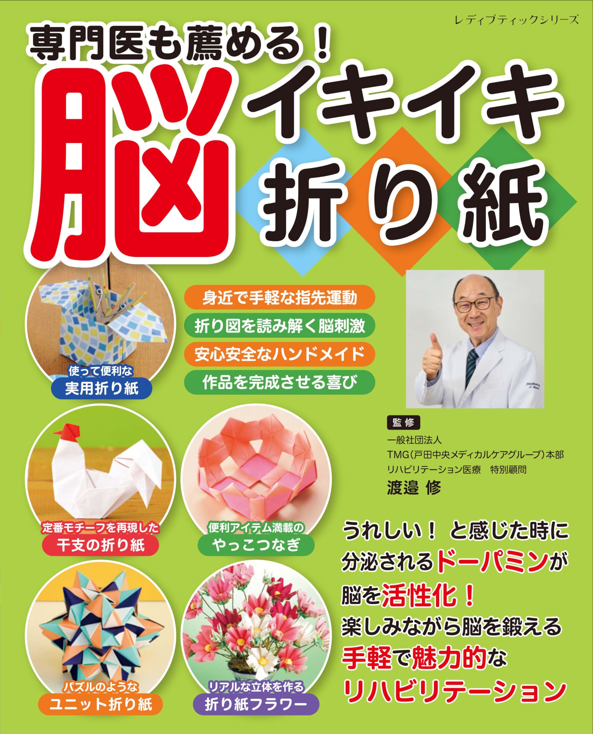 専門医も薦める！脳イキイキ折り紙 (レディブティックシリーズno.8640