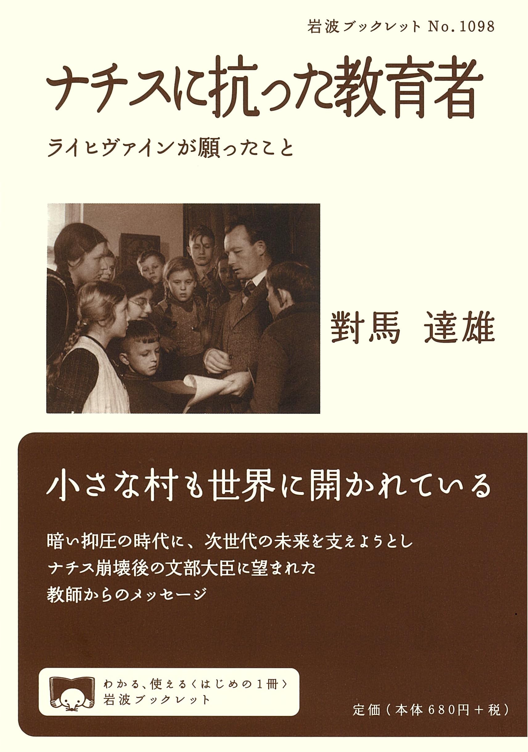 ナチスに抗った教育者──ライヒヴァインが願ったこと (岩波