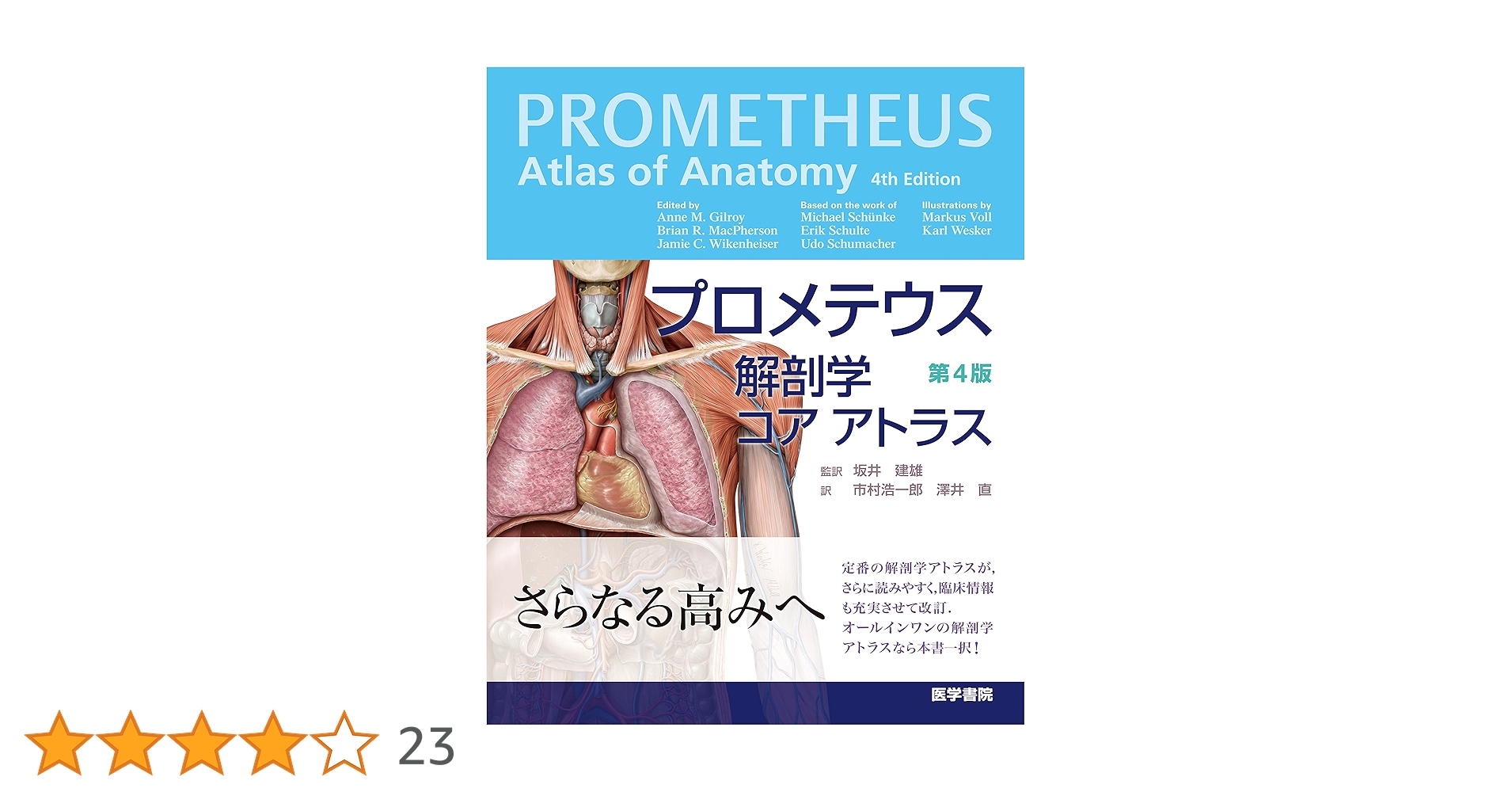 プロメテウス解剖学 コア アトラス 第4版 | Anne M. Gilroy, Brian R