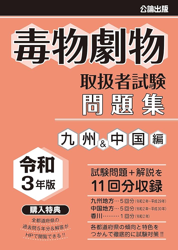毒物劇物取扱者試験 問題集 令和3年版 九州&中国編 |本 | 通販