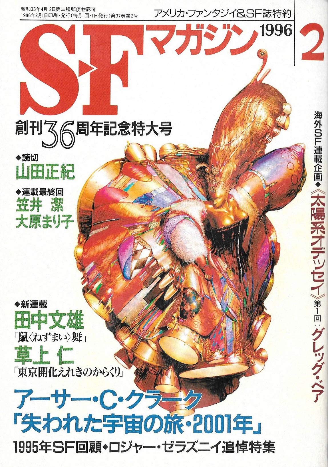 S-Fマガジン 1996年02月号 (通巻476号) 創刊36周年記念特大号 | 田中