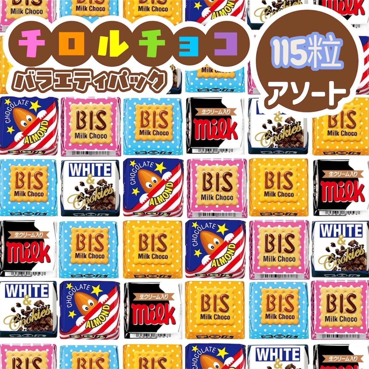Amazon.co.jp: チロルチョコ バラエティ 賞味期限2026年12月 115粒