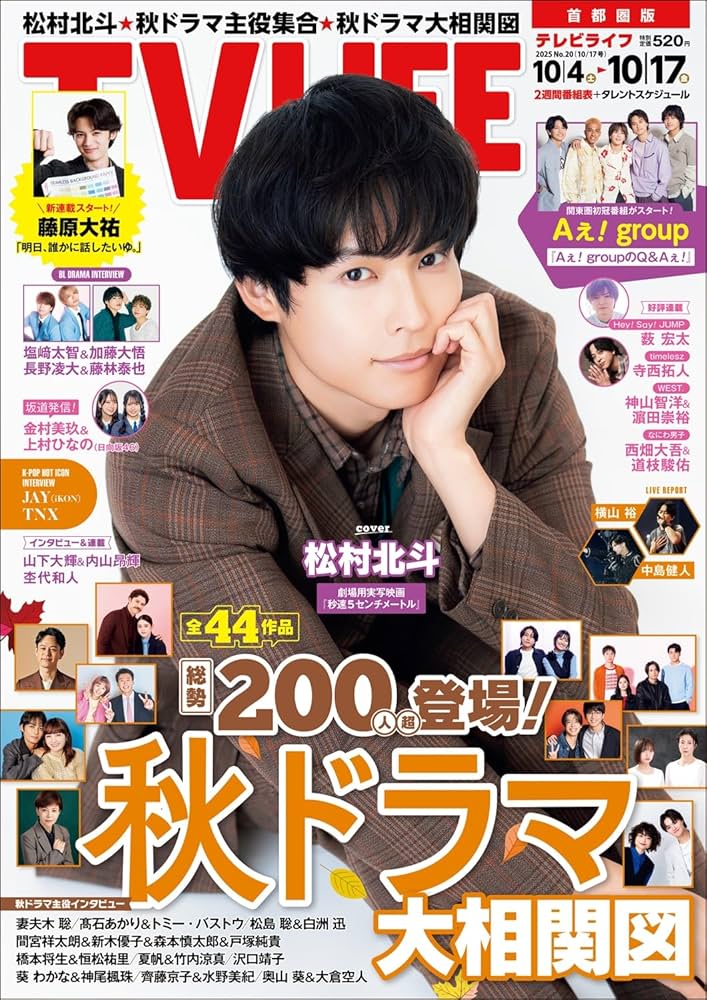 テレビライフ首都圏版 2025年 10/17 号 ＜表紙:松村北斗＞ | テレビ