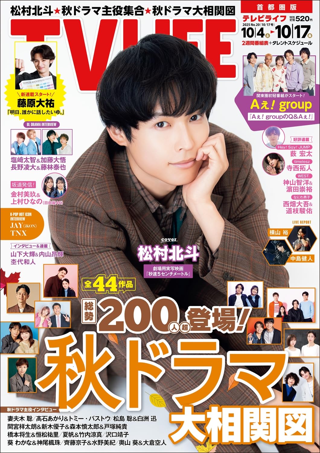 テレビライフ テレビライフ首都圏版 2025年 10/17 号 ＜表紙:松村北斗