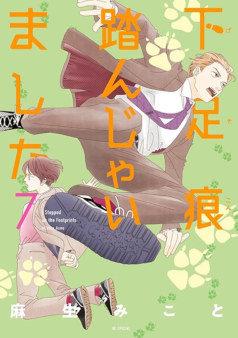 『下足痕踏んじゃいました　7巻』の表紙イラスト 電子書籍 漫画