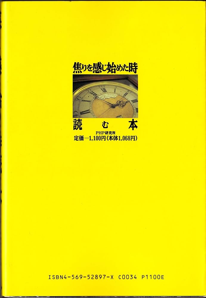 【中古】 焦りを感じ始めた時読む本 仕事と人生の行き詰まりを打破する５０の知恵/ＰＨＰ研究所/青木匡光 Amazon.com: 焦りを感じ始めた時読む本―仕事と人生の行き詰まり