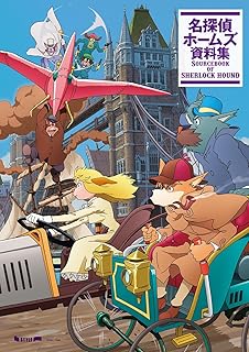 名探偵ホームズ 資料集