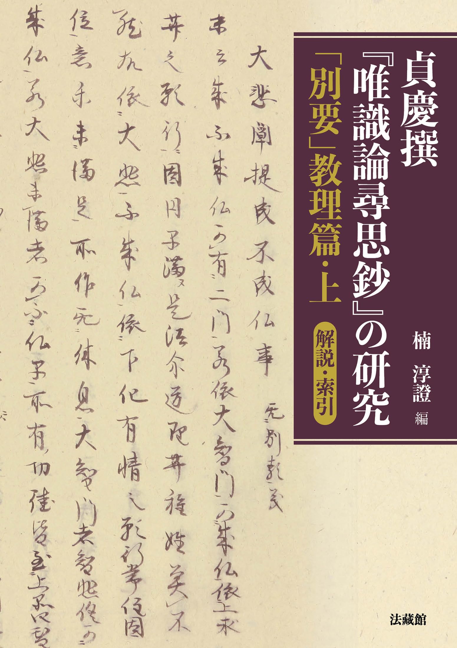 貞慶撰『唯識論尋思鈔』の研究 | 楠淳證 |本 | 通販 | Amazon