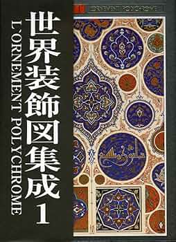 世界装飾図集成4 A.ラシネ著 世界装飾図集成・4」A・ラシネ | Frobergue online store