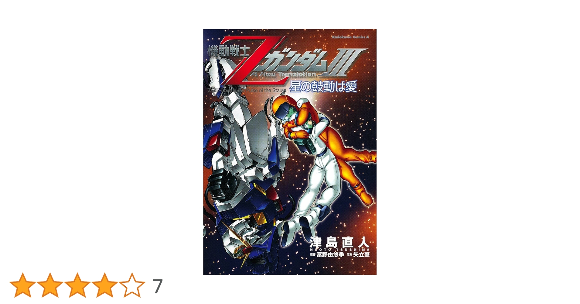 Amazon.co.jp: 機動戦士ZガンダムIII 星の鼓動は愛 (角川
