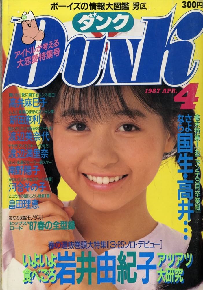 Amazon.co.jp: Dunk ダンク 1987年4月 春の選抜巻頭大特集：岩井