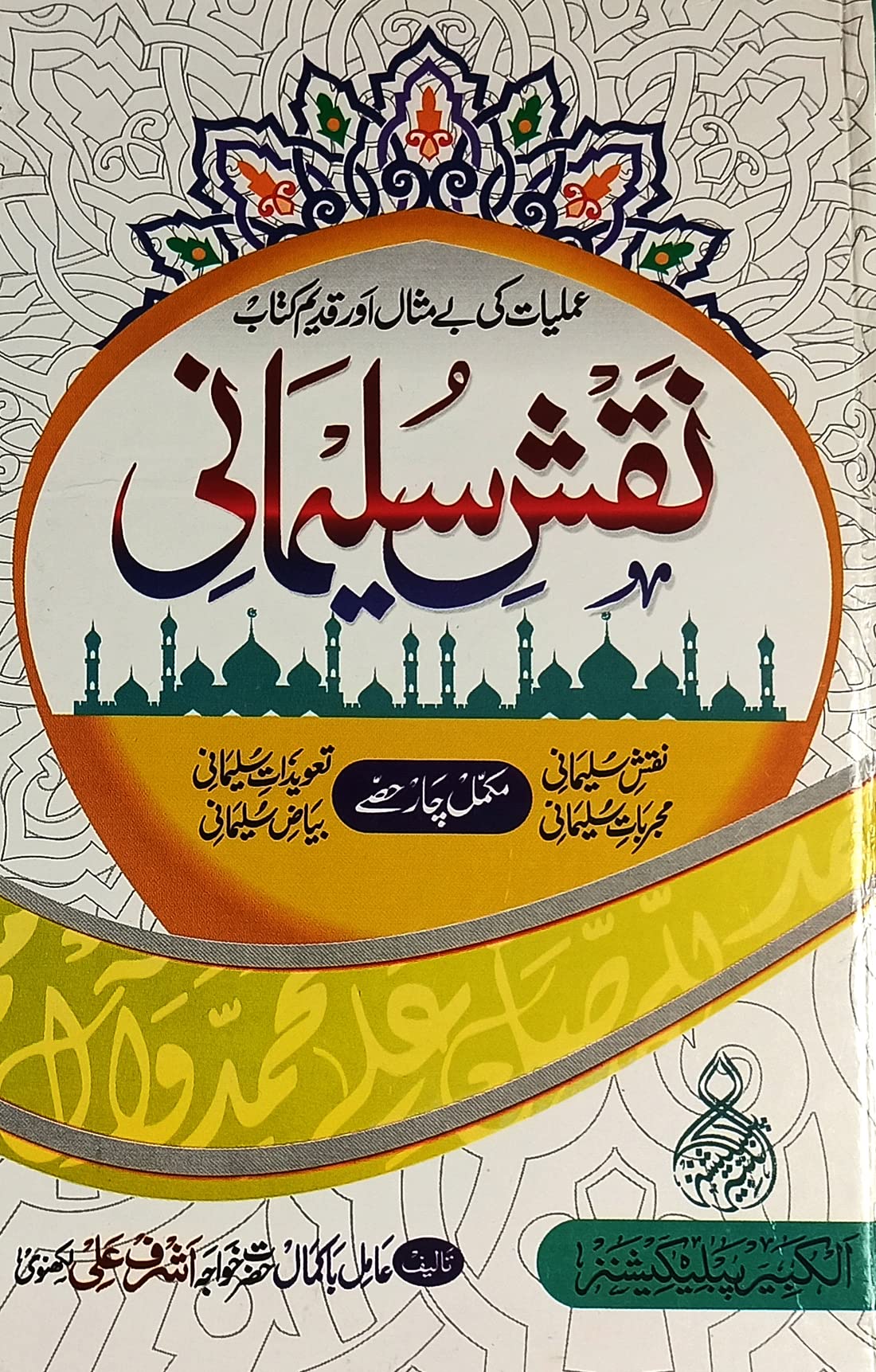 Naqsh e Sulemani solution of problems with taweez and dua Hardcover – 1 January 2019