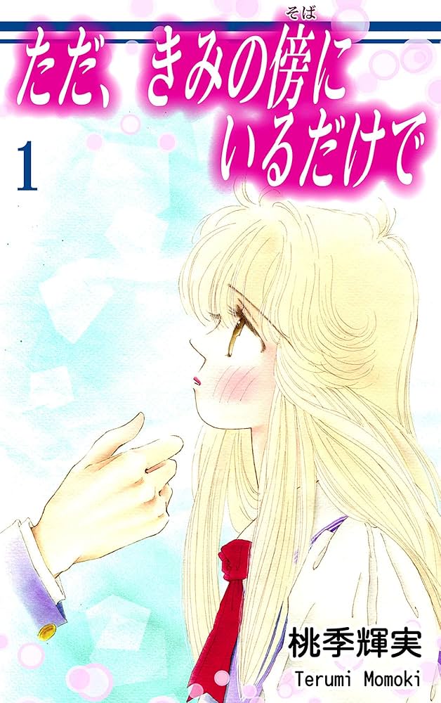 桃季輝実 ただ、きみの傍にいるだけで①② 他7冊セット ただ、きみの傍にいるだけで（1） | 桃季輝実 | マンガ | Kindle