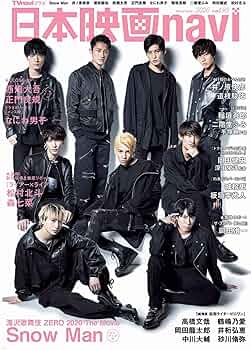 日本映画navi vol.90 ☆表紙:Snow Man ☆ピンナップ:Snow Man/西畑大吾