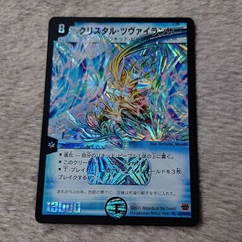 Amazon.co.jp: 美品デュエマ クリスタルツヴァイランサー DM-14 転生編