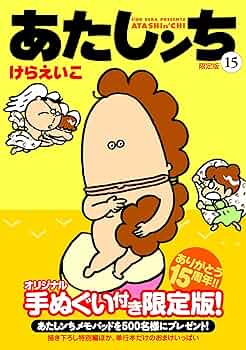 Amazon.co.jp: あたしンち15 【限定版】 : けらえいこ: 本