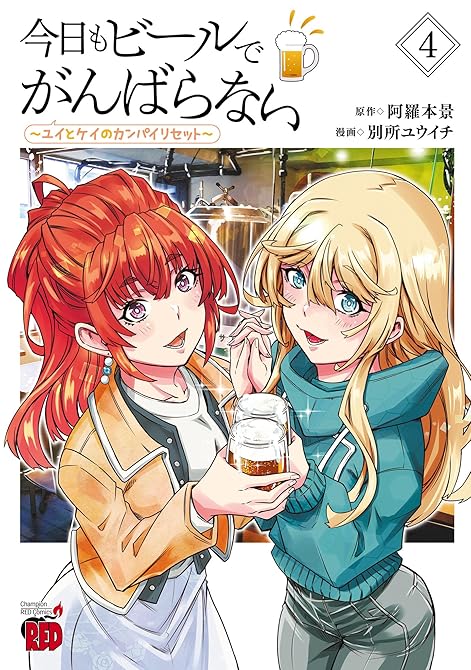 『今日もビールでがんばらない～ユイとケイのカンパイリセット～【電子単行本】　4』の表紙イラスト 電子書籍 漫画