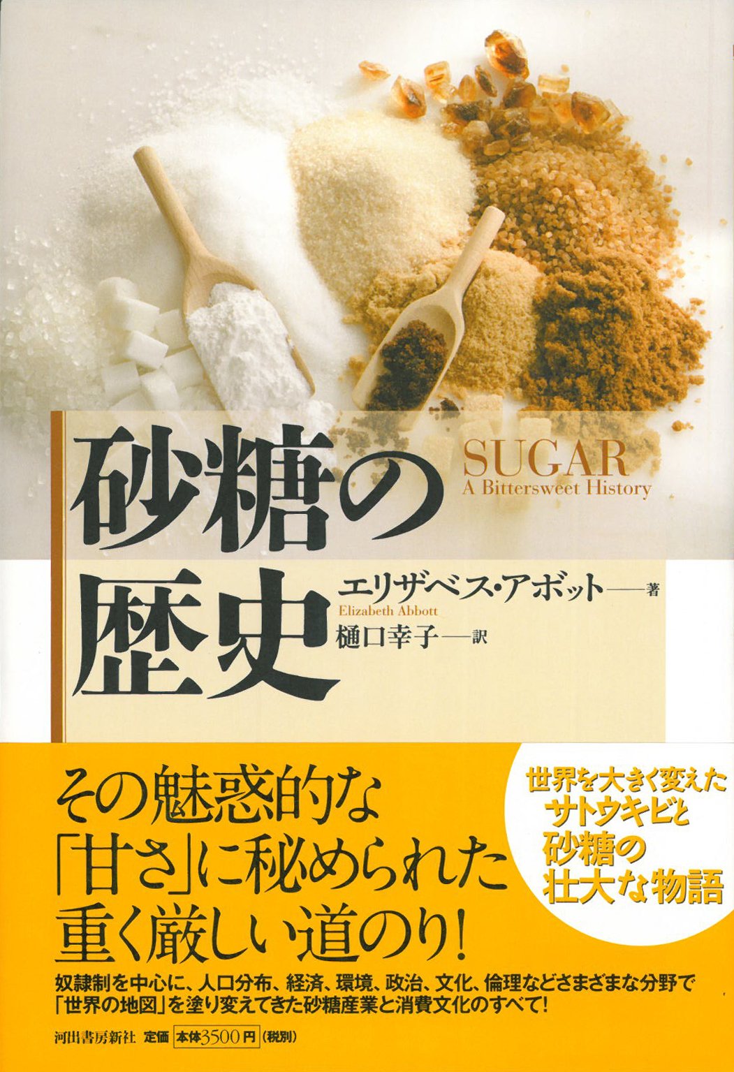 砂糖の歴史 エリザベス アボット 樋口 幸子 本 通販 Amazon