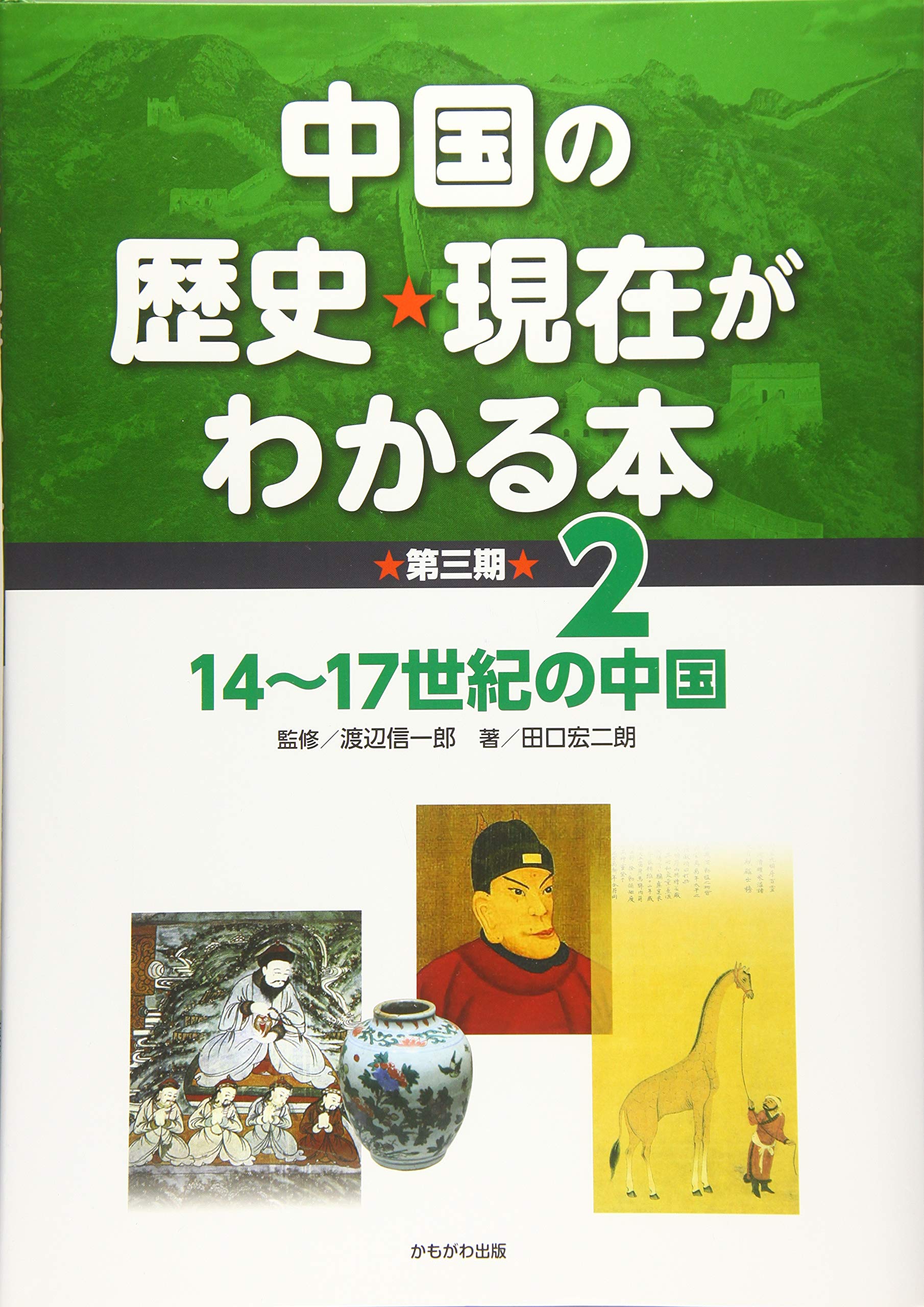 14〜17世紀の中国 (中国の歴史・現在がわかる本第3期) | 田口 宏二朗