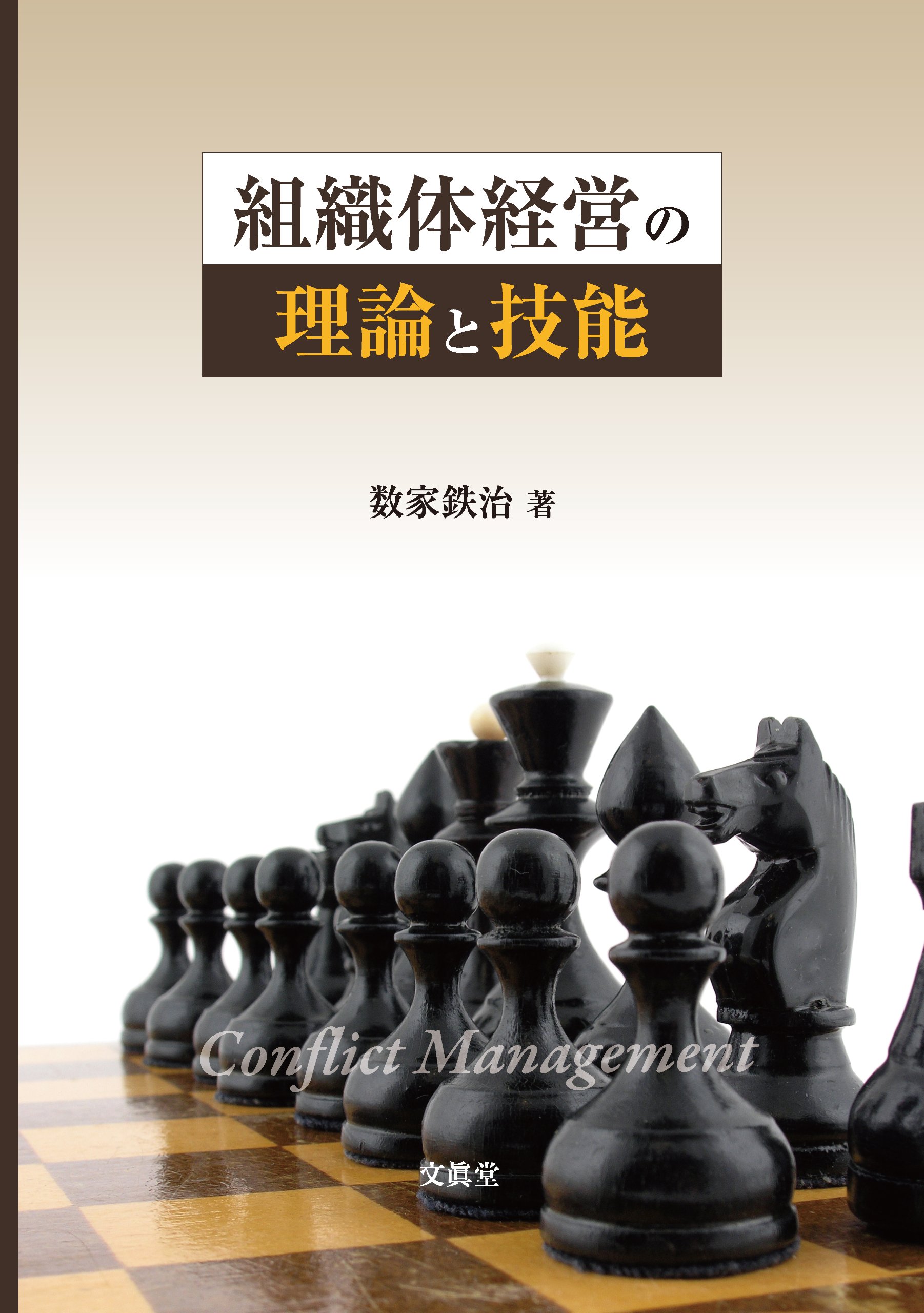 経営の組織理論/白桃書房/数家鉄治（単行本） 経営の組織理論/白桃書房/数家鉄治（単行本） Amazon.co.jp