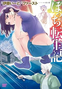 ぼっち転生記 (7) (バンブーコミックス 異世界BC)