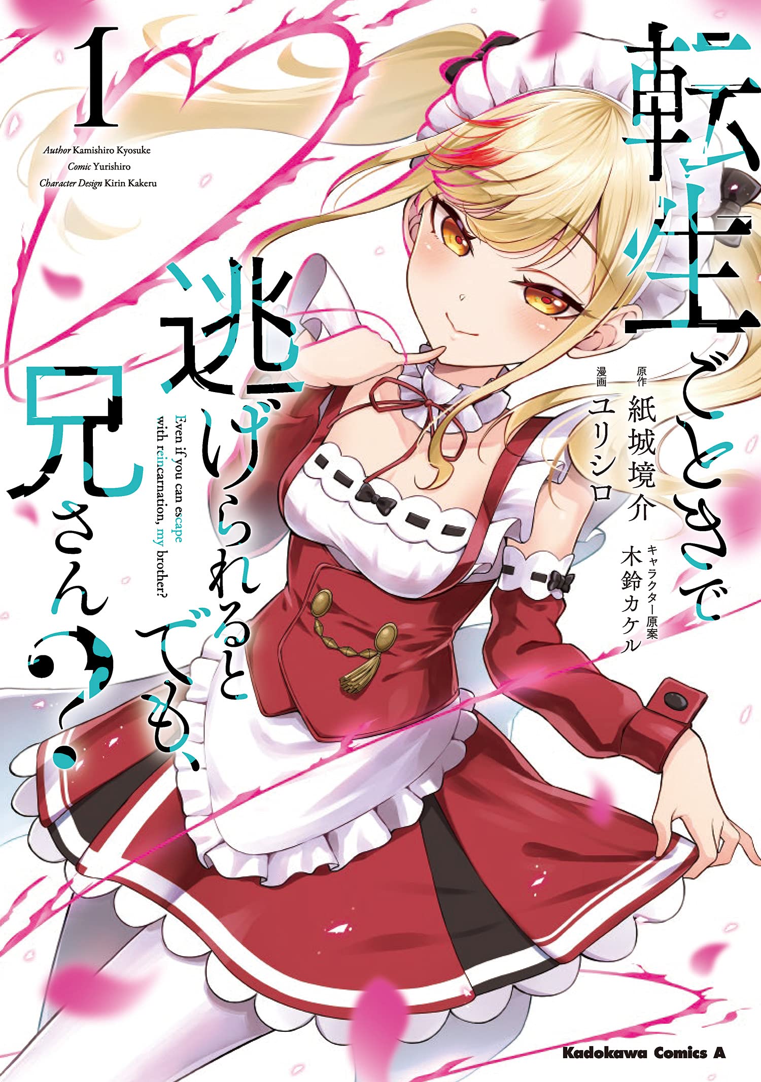 転生ごときで逃げられるとでも 兄さん 1 角川コミックス エース ユリシロ 紙城 境介 木鈴 カケル 本 通販 Amazon