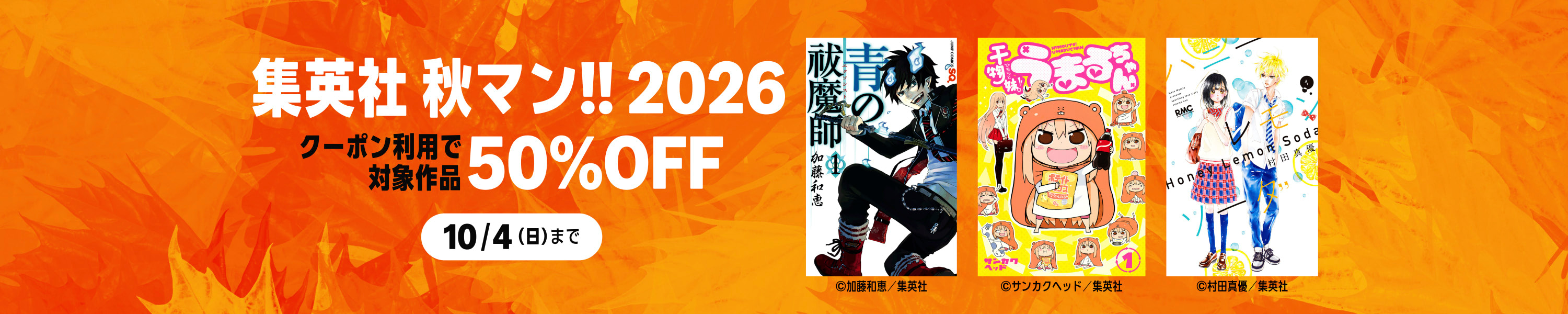 10/4まで 【全巻50%OFFクーポン】 集英社 秋マン!! 2026 (10/4まで！)