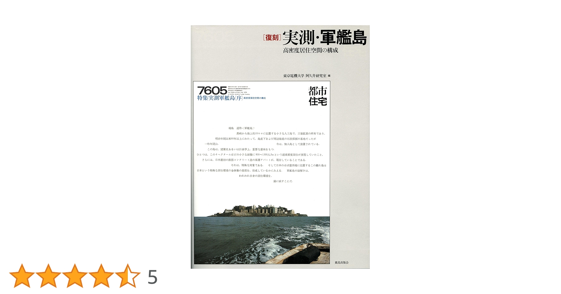 軍艦島実測調査資料集 軍艦島実測調査資料集精密付図2枚 - メルカリ
