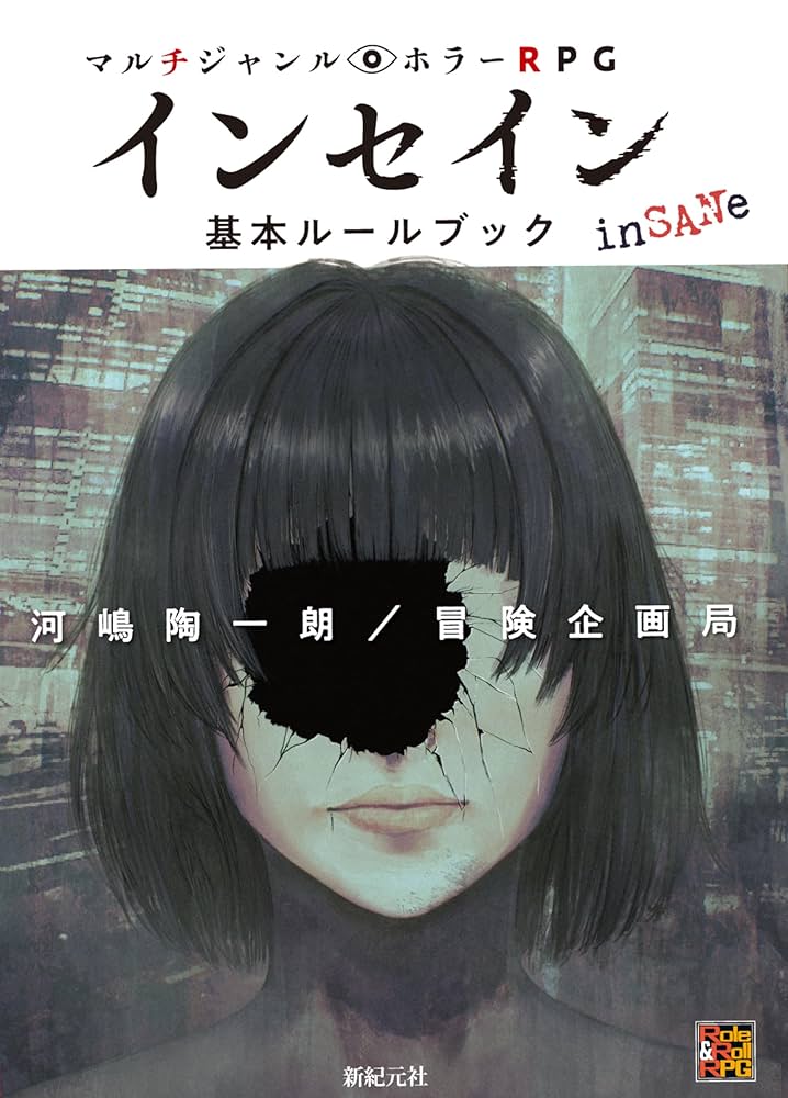 マルチジャンル・ホラーRPG インセイン基本ルールブック | 河嶋