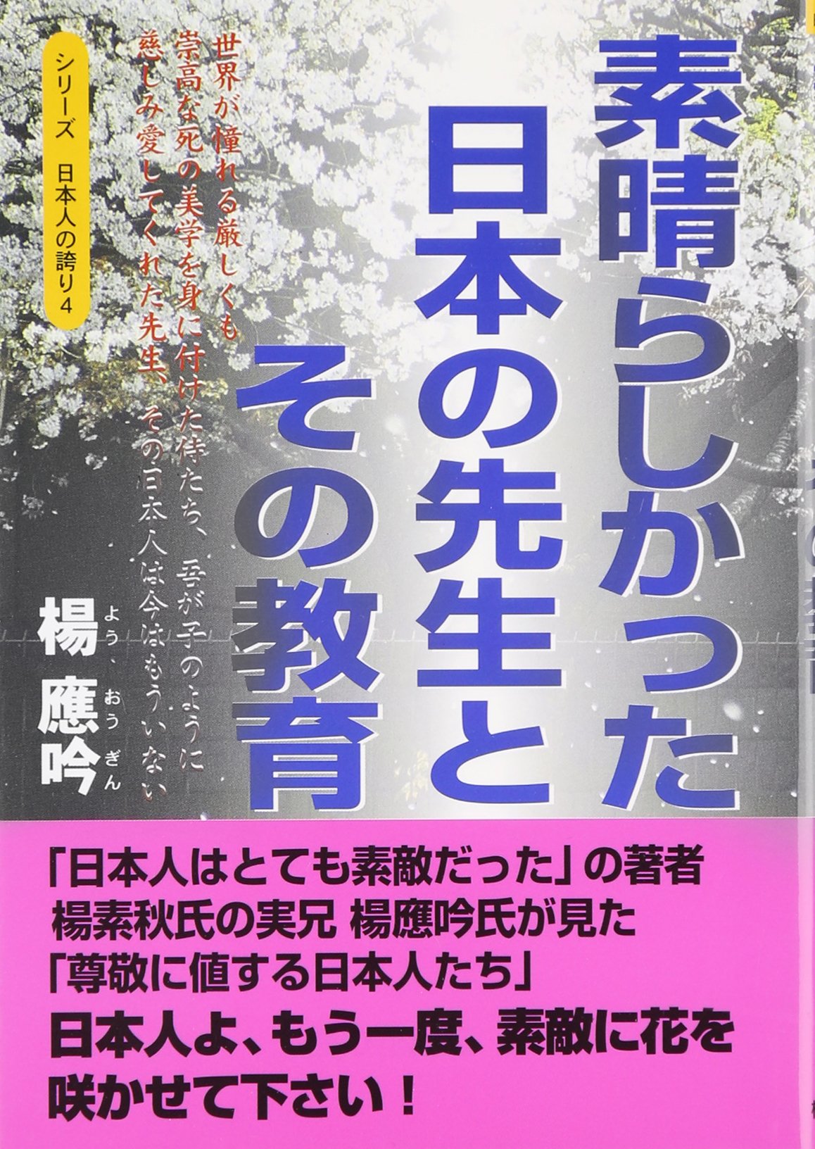素晴らしかった日本の先生とその教育 ー 世界が憧れる厳しくも崇高な死