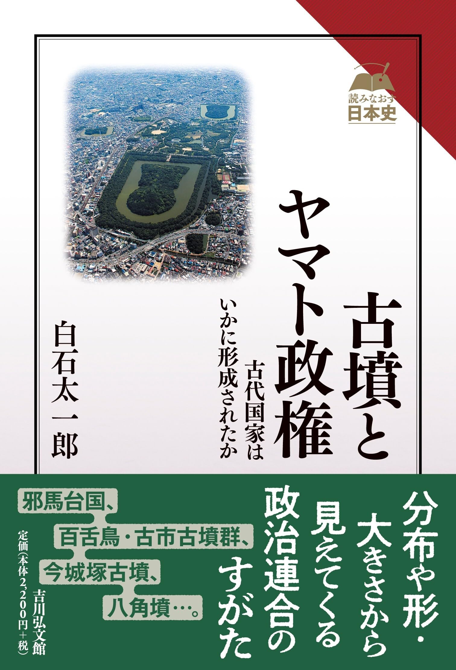 日本古代国家成立期の政権構造（古墳・奈良時代の政権を解き明かす有益書） 日本古代国家成立期の政権構造 - 株式会社 吉川弘文館 歴史学を中心と