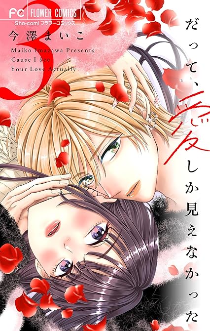 『だって、愛しか見えなかった【合本版】 3』の表紙イラスト 電子書籍 漫画