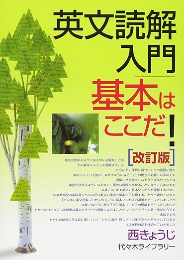 英文読解入門基本はここだ!―代々木ゼミ方式 改訂版