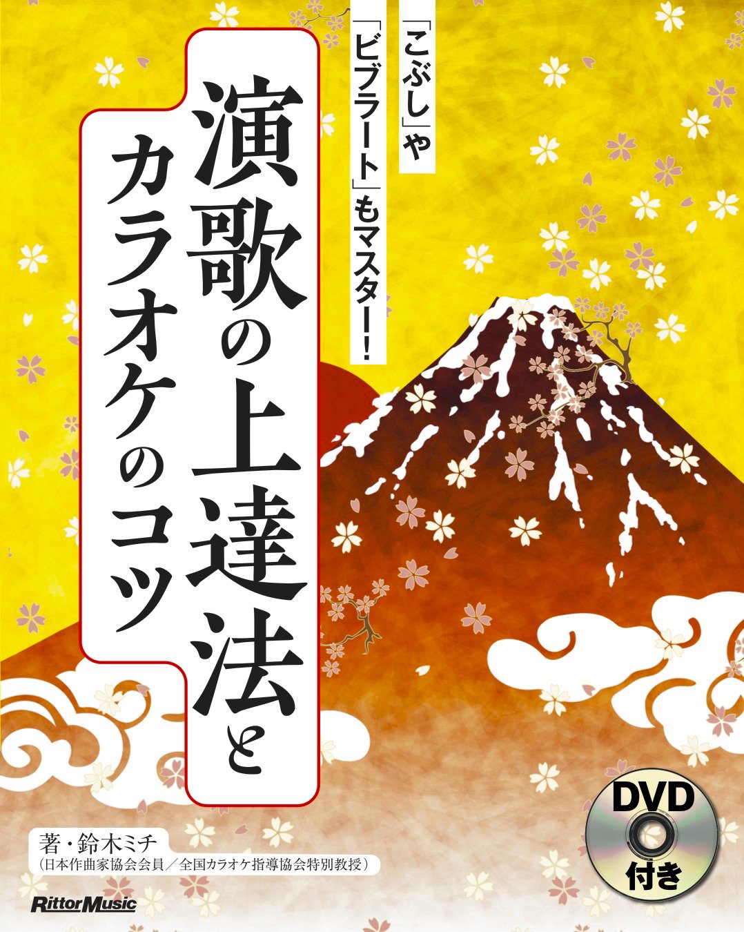DVD付) 演歌の上達法とカラオケのコツ 「こぶし」や「ビブラート」も
