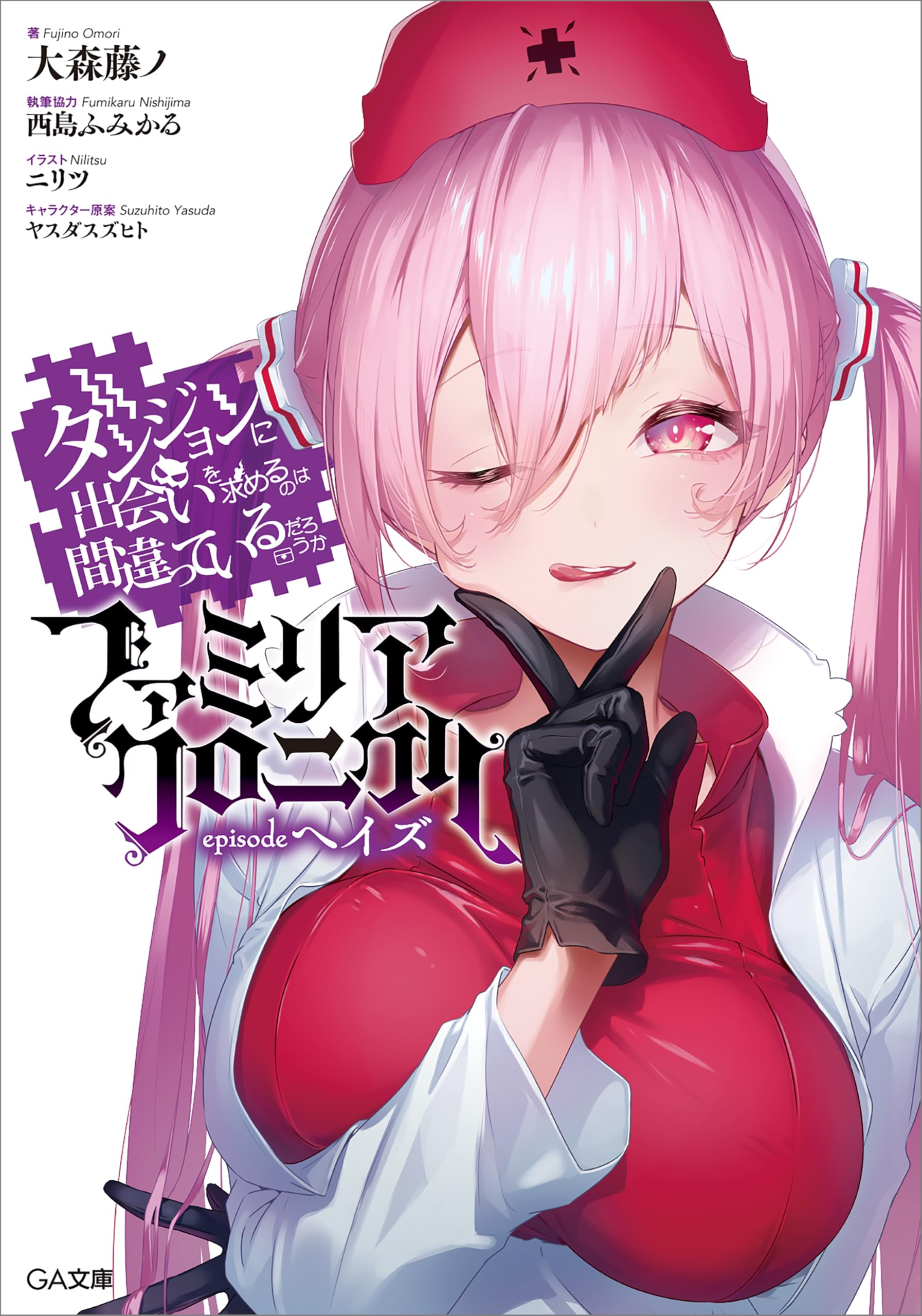 大森藤ノ先生サイン入りダンメモB2タペストリー 未開封 Amazon.co.jp: 大森 藤ノ: 本、バイオグラフィー、最新アップデート