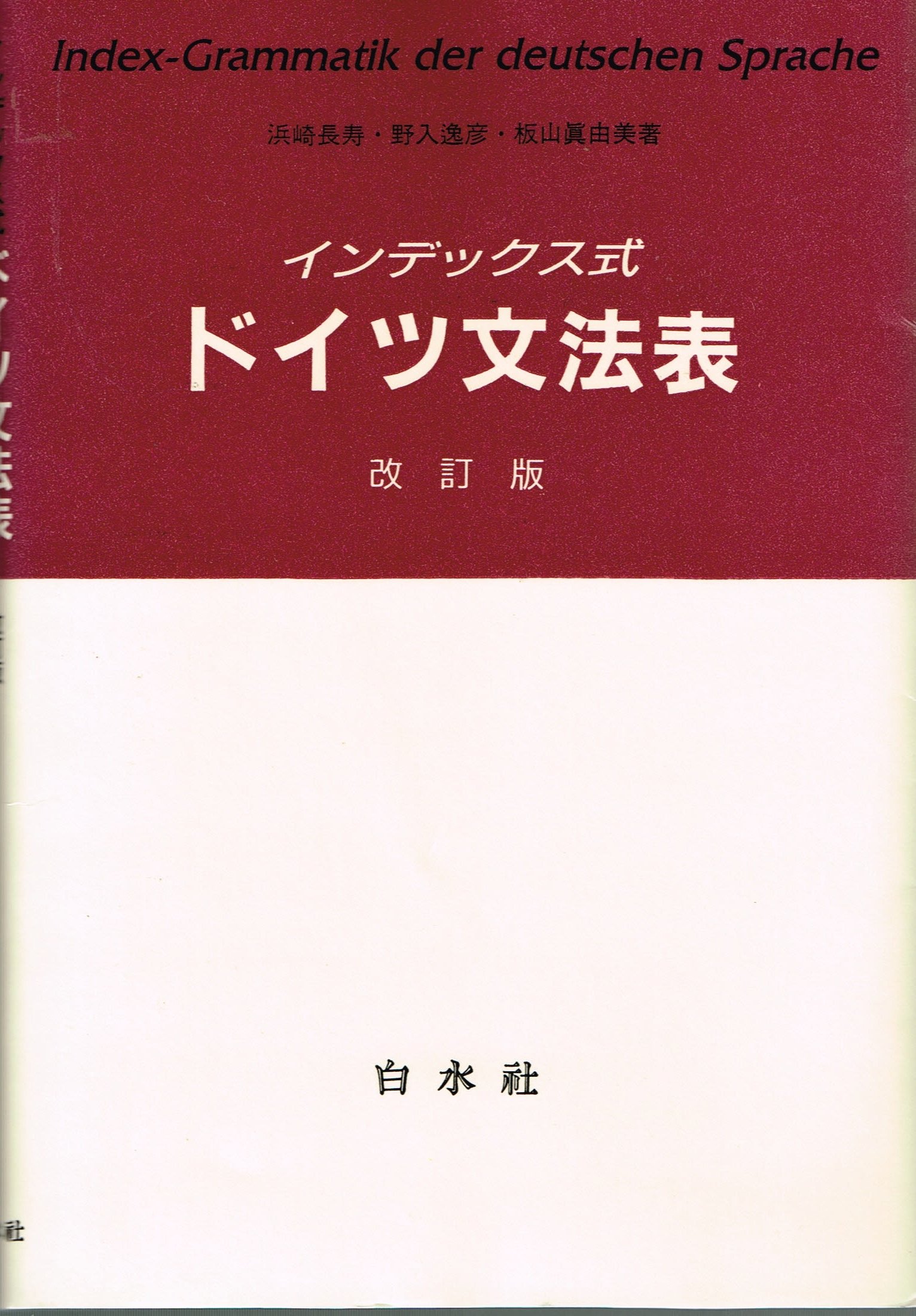 インデックス式ドイツ文法表 改訂版 | 浜崎 長寿 |本 | 通販 | Amazon