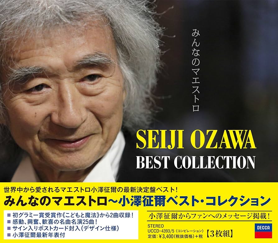 【売約済】小澤征爾／ベスト・アルバム Amazon.co.jp: ベスト・アルバム / 小澤征爾: ミュージック