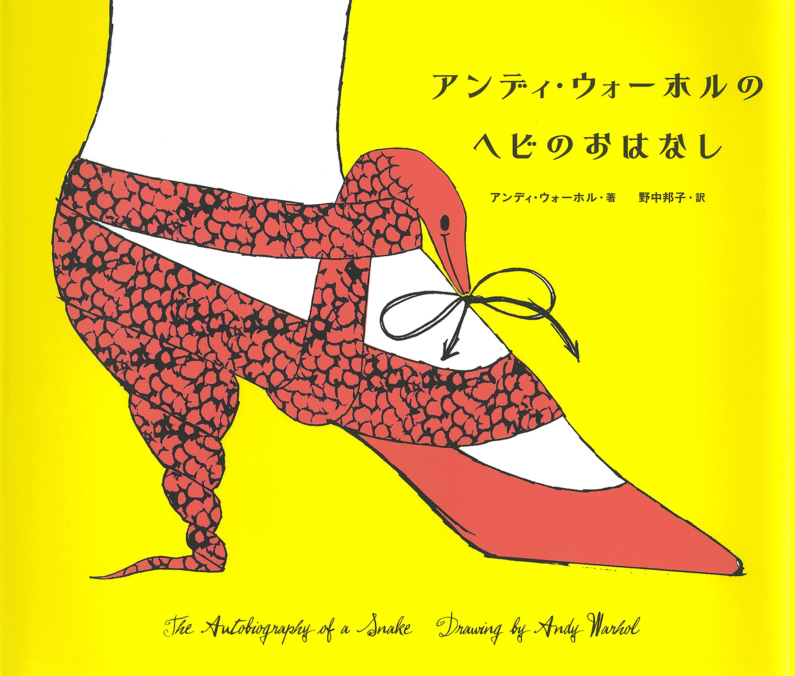 Amazon.co.jp: アンディ・ウォーホルのヘビのおはなし : アンディ