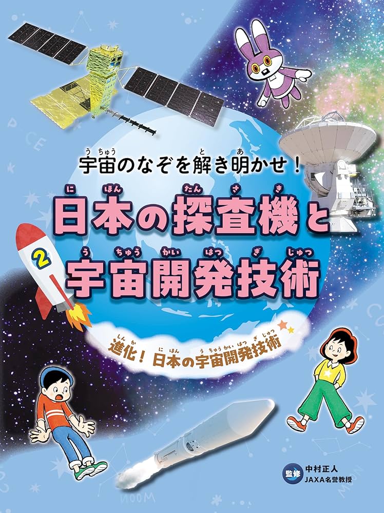 進化!日本の宇宙開発技術 (宇宙のなぞを解き明かせ! 日本の探査機と
