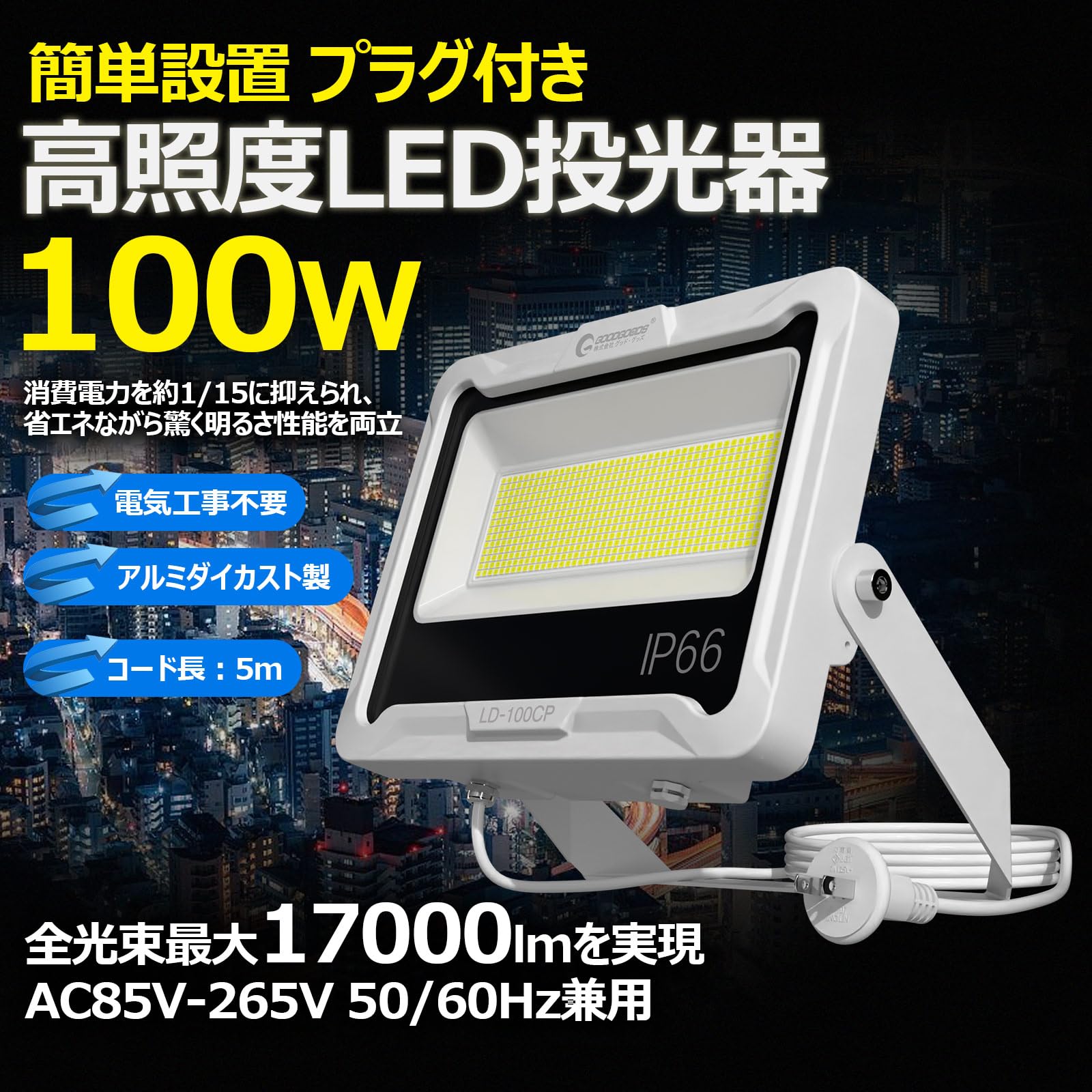 Amazon.co.jp: GOODGOODS 100W LED 投光器 昼白色 100V対応 17000lm