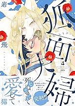 狐面夫婦 ： 4 【特典付き】 (ジュールコミックス)