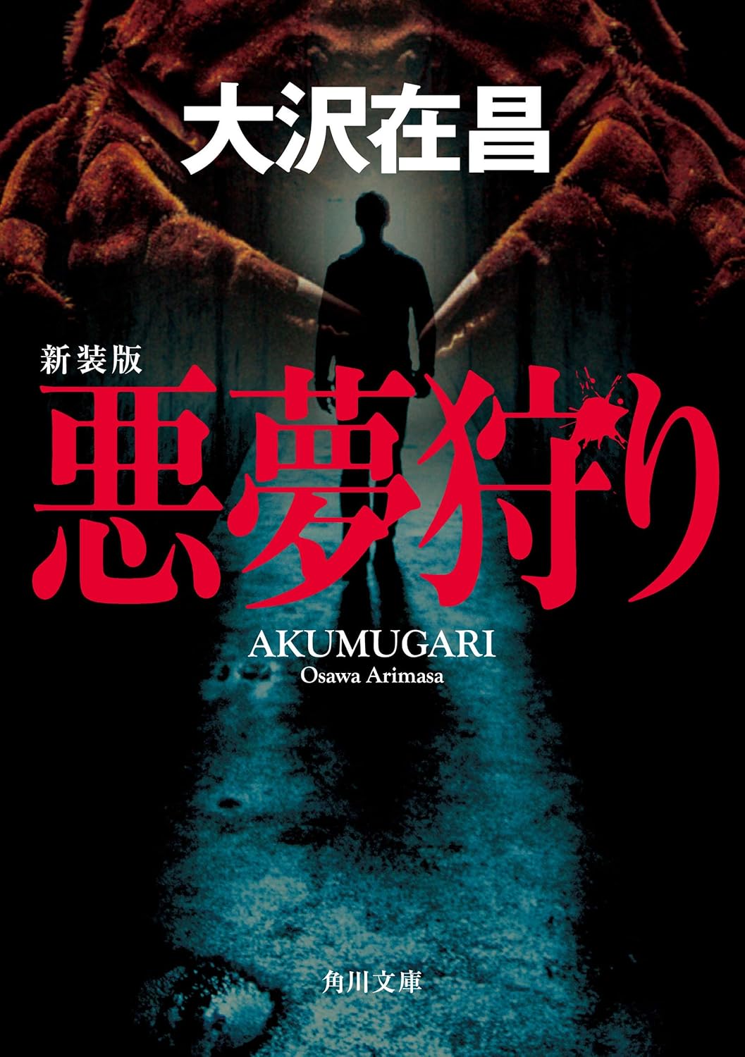 Amazon.co.jp 悪夢狩り 新装版 (角川文庫) 電子書籍 大沢 在昌 Kindleストア